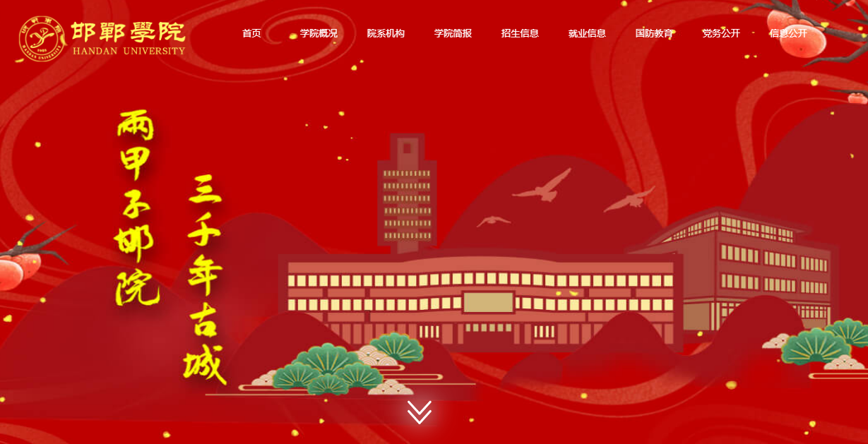 邯郸学院 邯郸学院