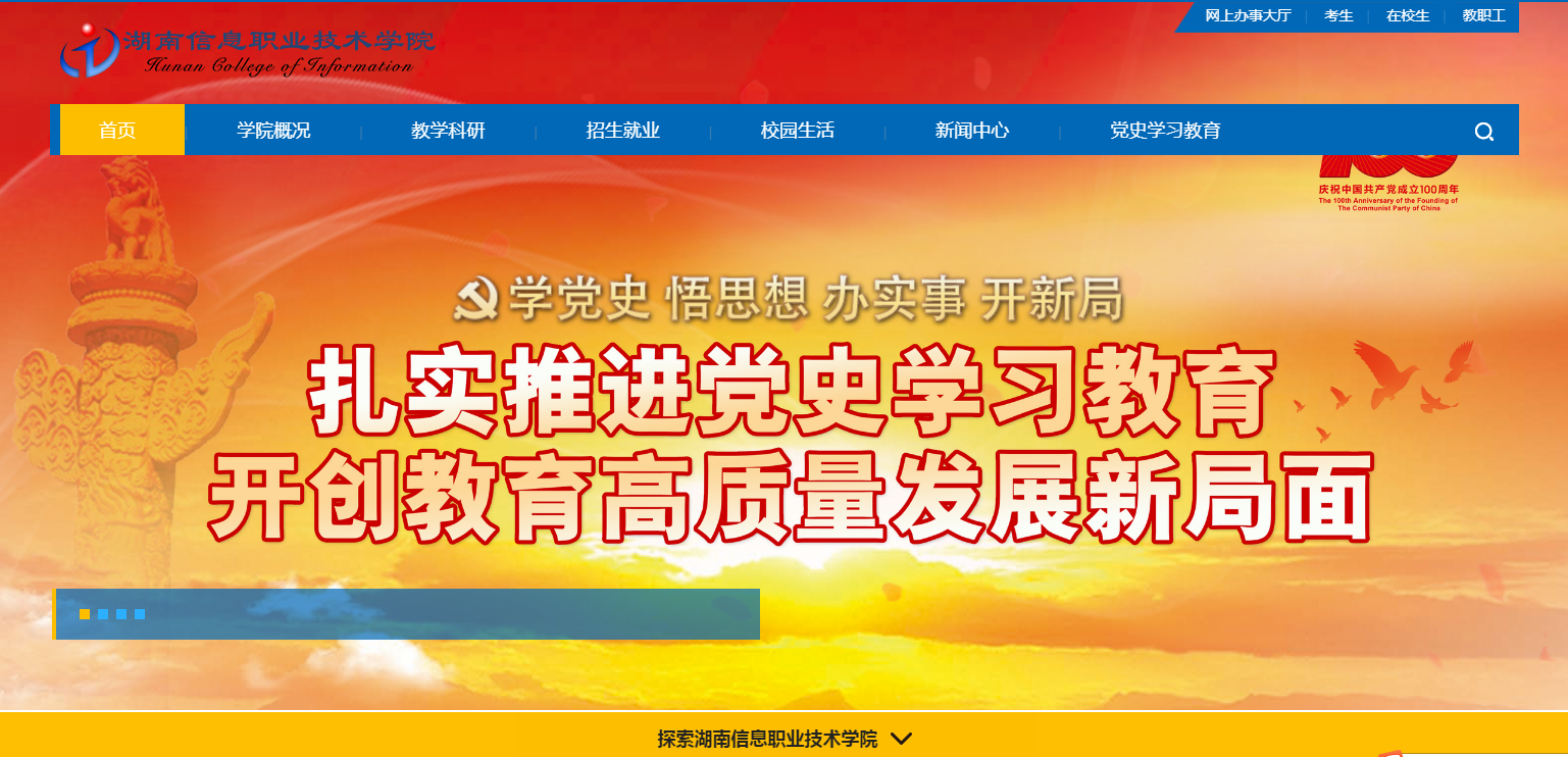 湖南信息职业技术学院 湖南信息职业技术学院