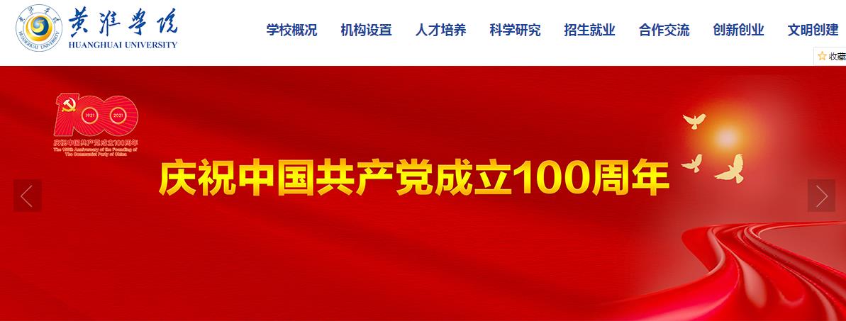 黄淮学院 黄淮学院