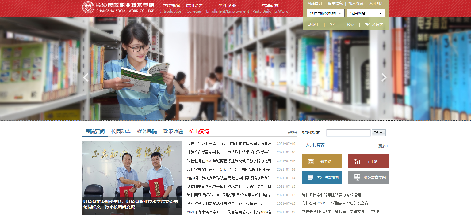 长沙民政职业技术学院 长沙民政职业技术学院