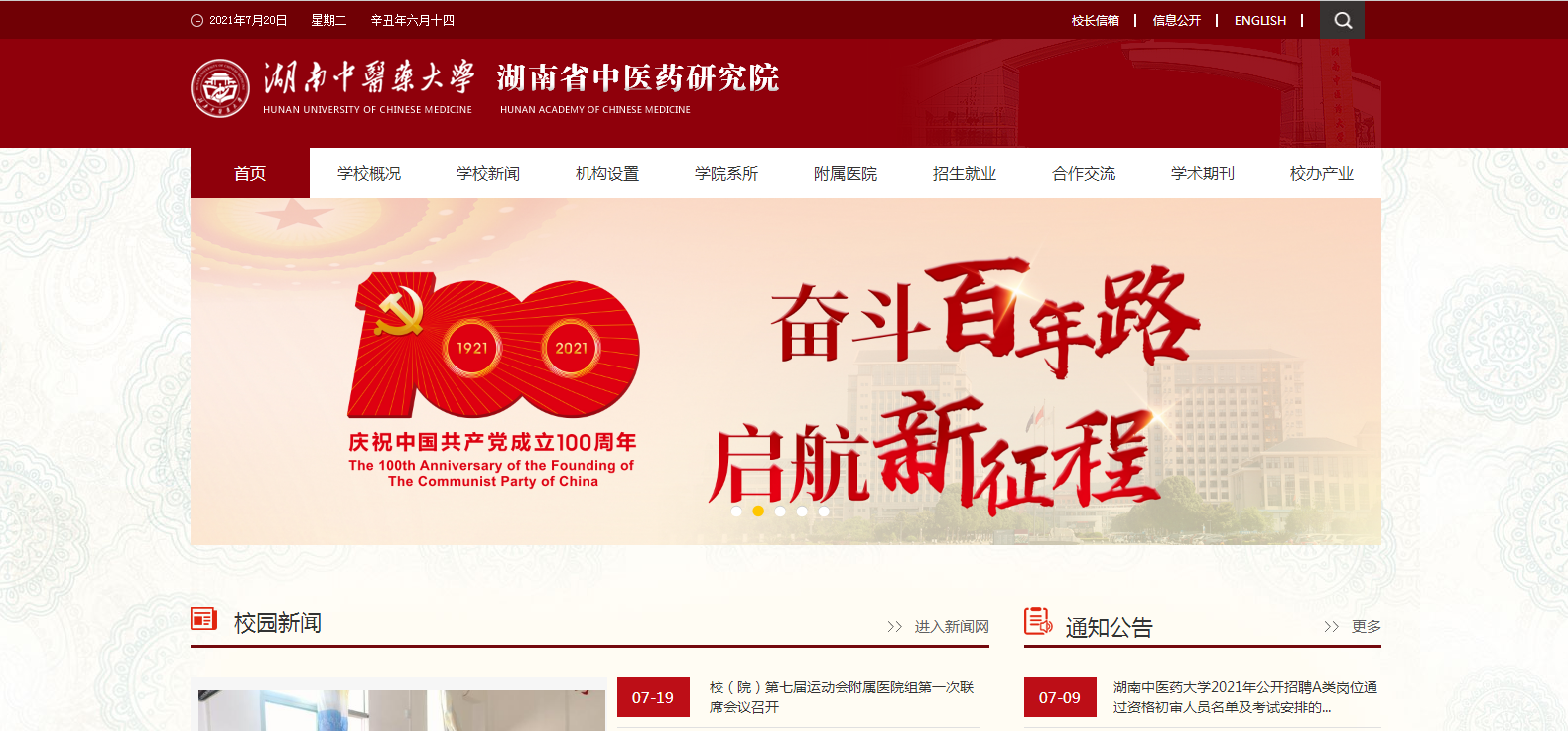 湖南中医药大学 湖南中医药大学