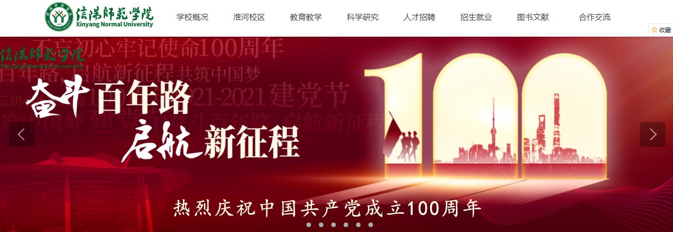 信阳师范学院 信阳师范学院