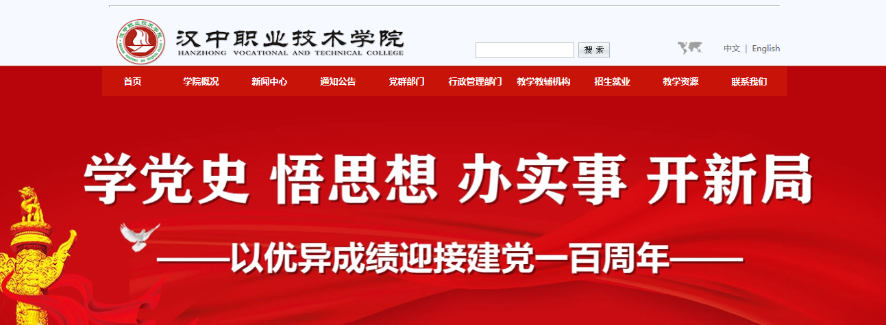 汉中职业技术学院 汉中职业技术学院