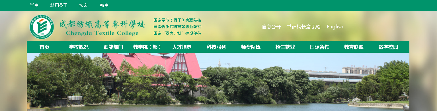 成都纺织高等专科学校 成都纺织高等专科学校