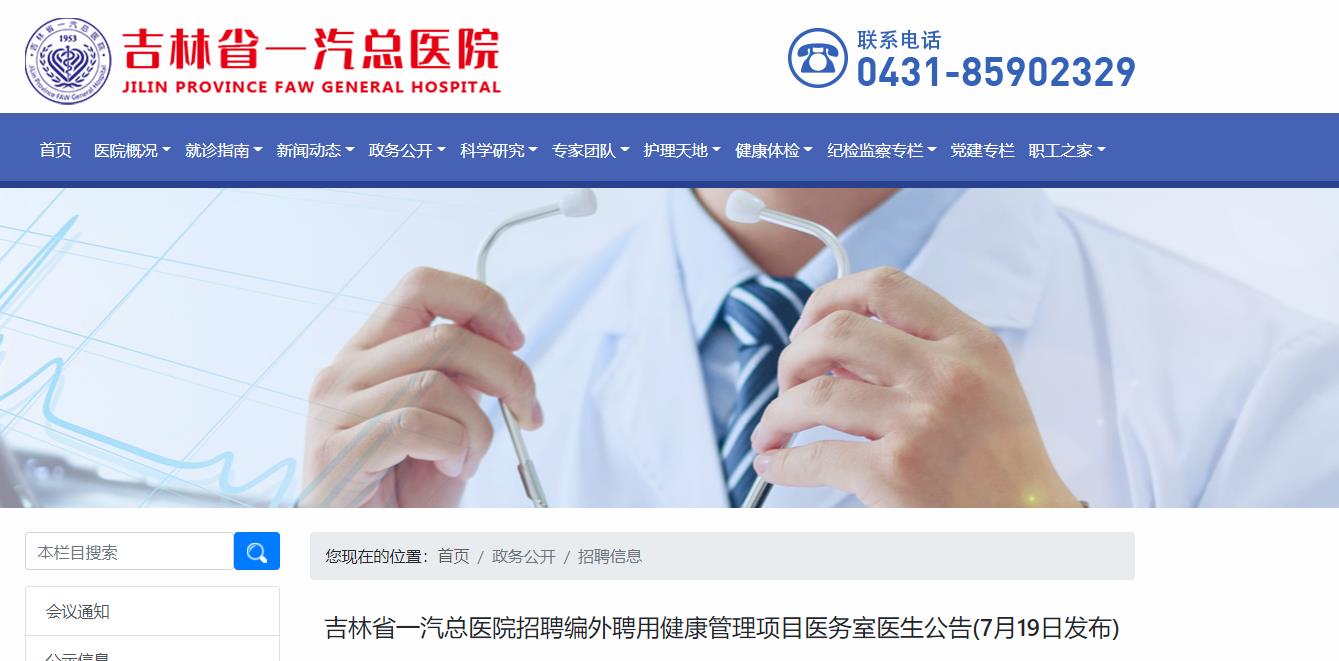 2021吉林省一汽總醫院招聘編外聘用健康管理項目醫務室醫生公告【9人