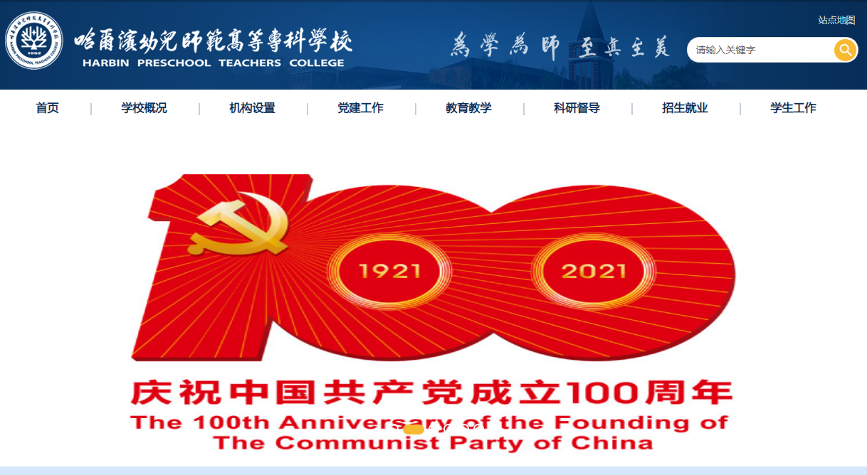 哈尔滨幼儿师范高等专科学校 哈尔滨幼儿师范高等专科学校