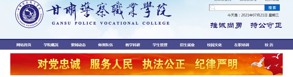 甘肃警察职业学院