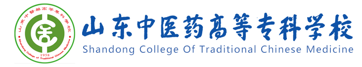 山东中医药高等专科学校 山东中医药高等专科学校