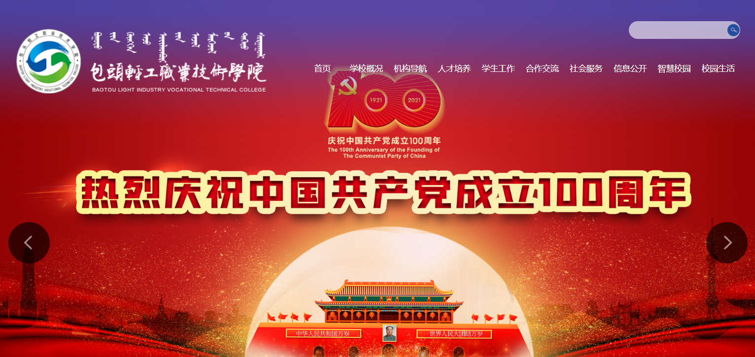 包头轻工职业技术学院 包头轻工职业技术学院