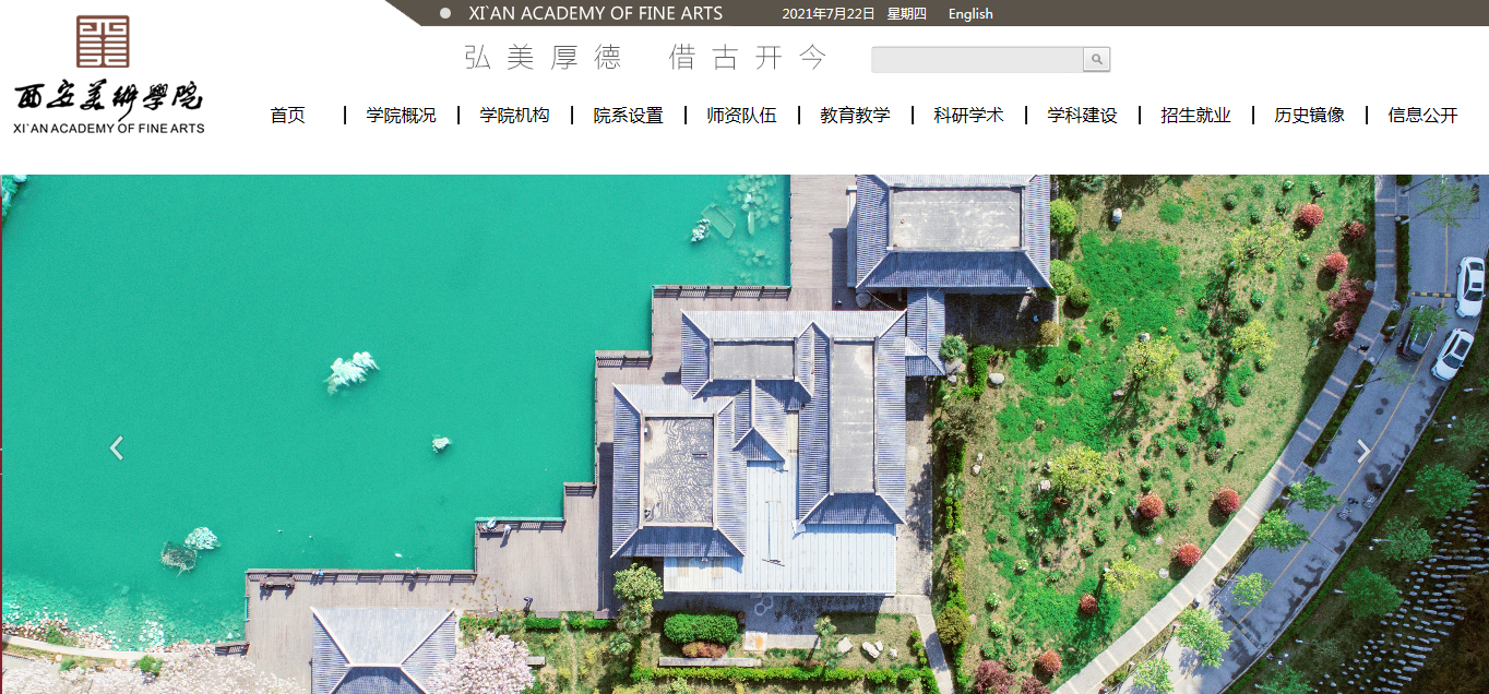 西安美术学院