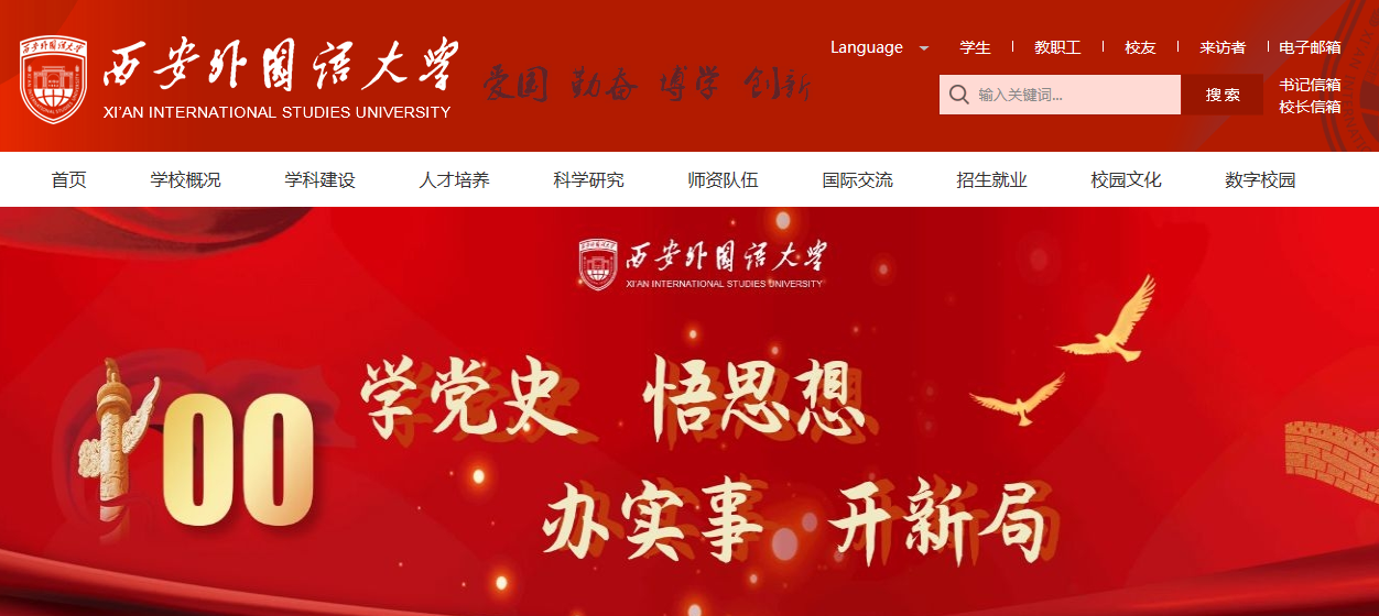西安外国语大学 西安外国语大学