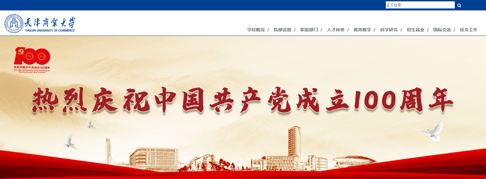 天津商业大学 天津商业大学