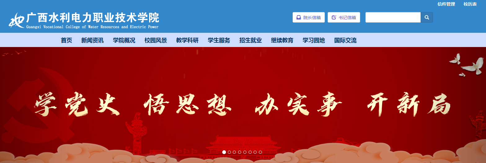 广西水利电力职业技术学院
