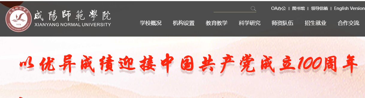 咸阳师范学院 咸阳师范学院