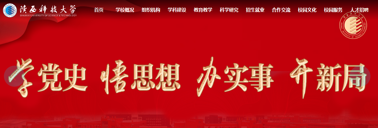 陕西科技大学 陕西科技大学