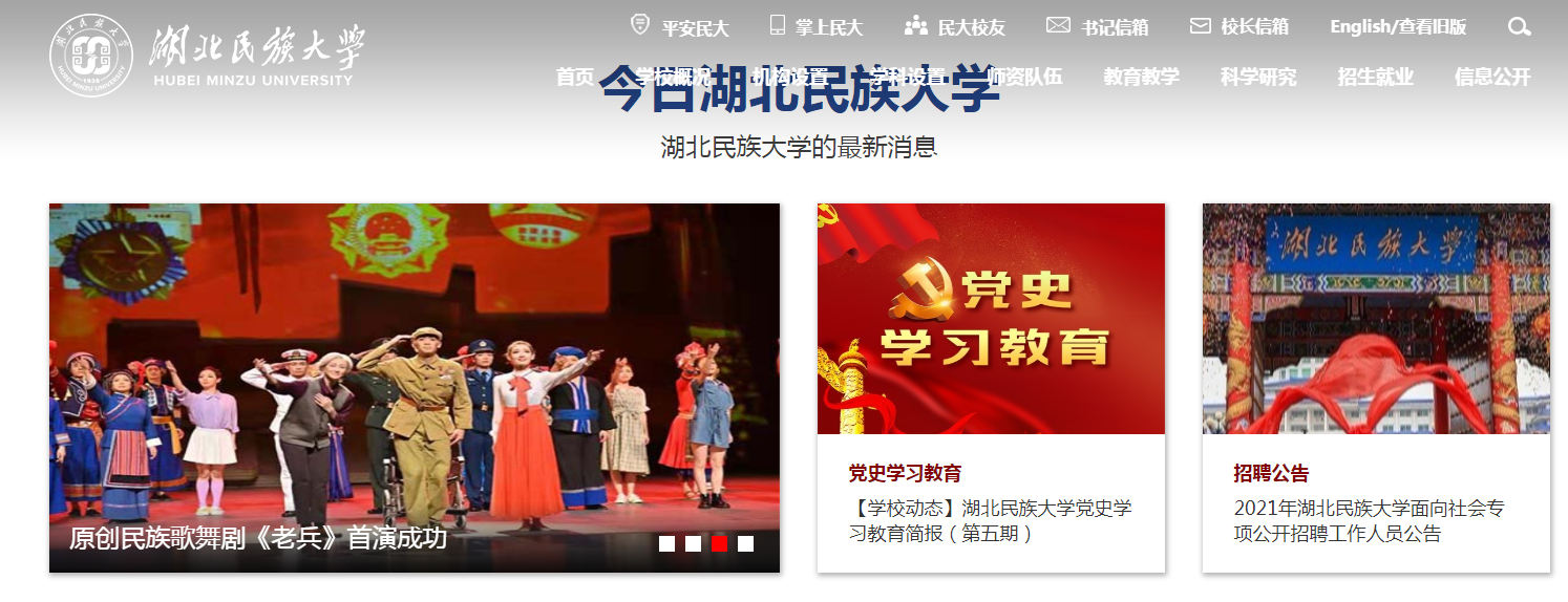 湖北民族大学 湖北民族大学
