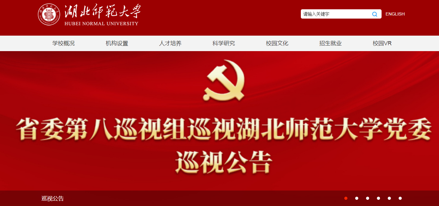 湖北师范大学 湖北师范大学