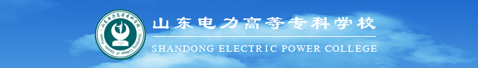 山东电力高等专科学校 山东电力高等专科学校