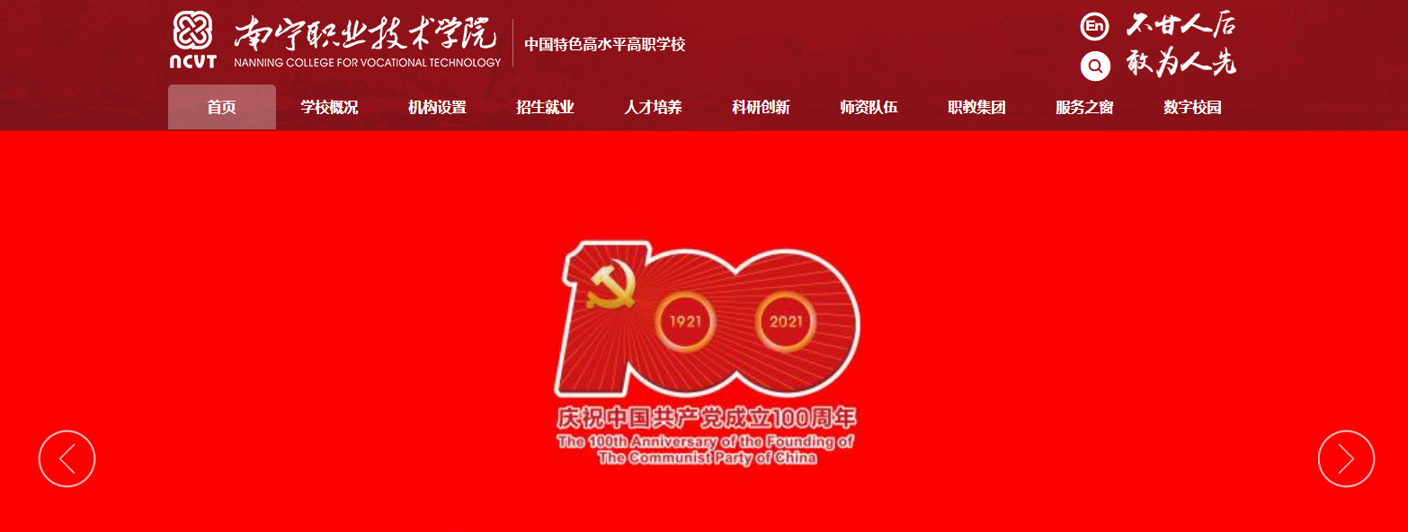 南宁职业技术学院 南宁职业技术学院