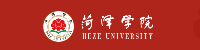 菏泽学院 菏泽学院