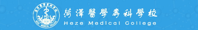 菏泽医学专科学校 菏泽医学专科学校