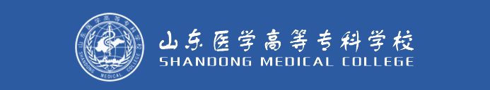 山东医学高等专科学校 山东医学高等专科学校