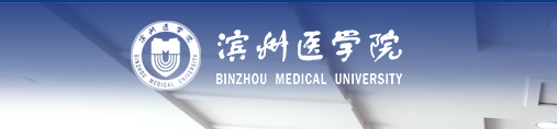 滨州医学院 滨州医学院