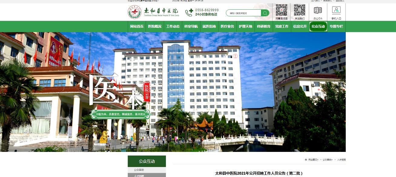 2021安徽阜阳市太和县中医院招聘公告18人第二批
