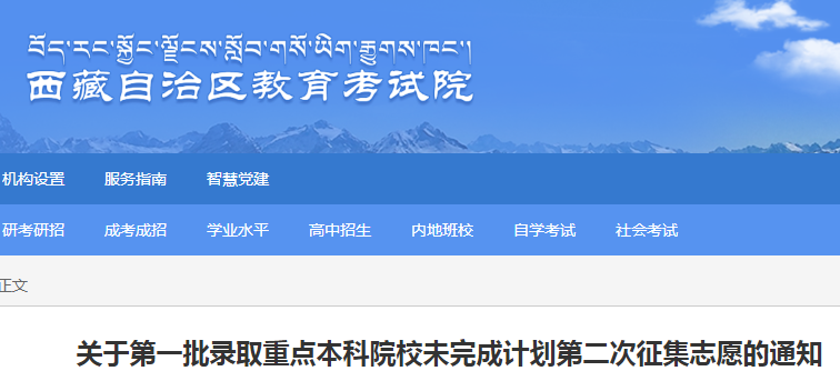 2021西藏高考考试第一批录取重点本科院校第二次寻求志愿的公告