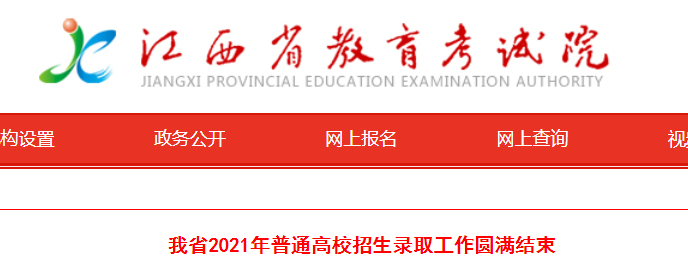2021年江西普通高校招生录取工作圆满结束