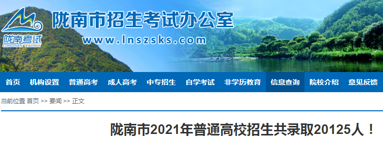 2021年甘肃陇南普通高校招生共录取20125人