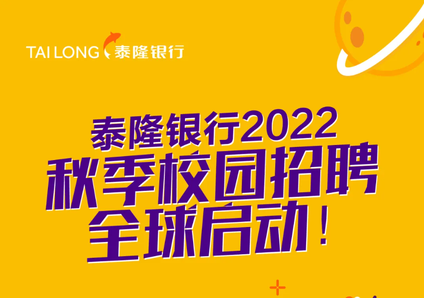 浙江泰隆银行2022届秋季校园招聘公告【8月20日-10月31日24:00报名】