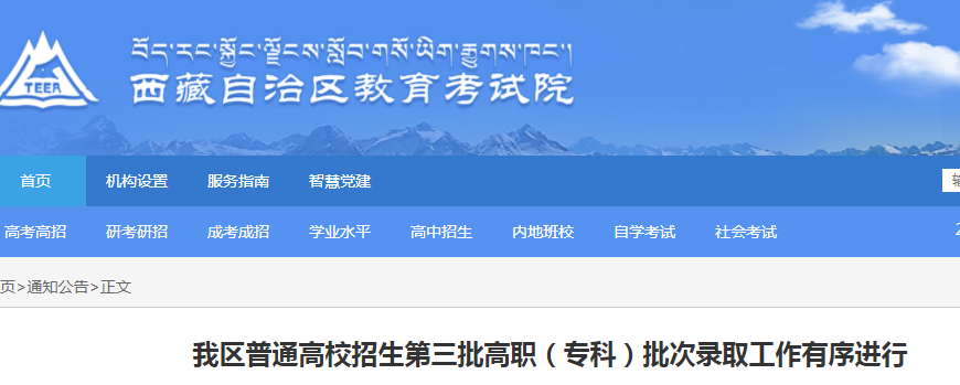 2021西藏普通高校招生第三批高职（专科）批次录取工作有序进行