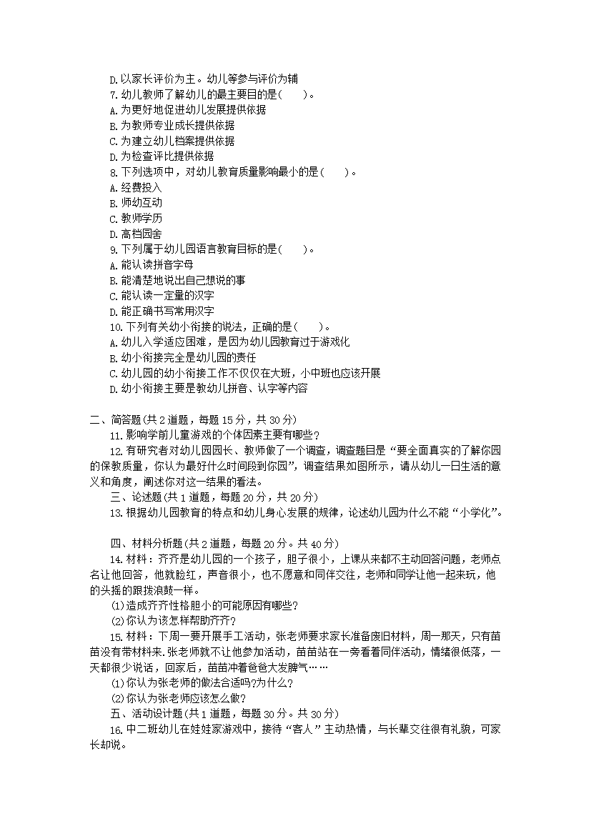 Removed_2013下半年四川教师资格证幼儿保教知识与能力真题及答案2.png