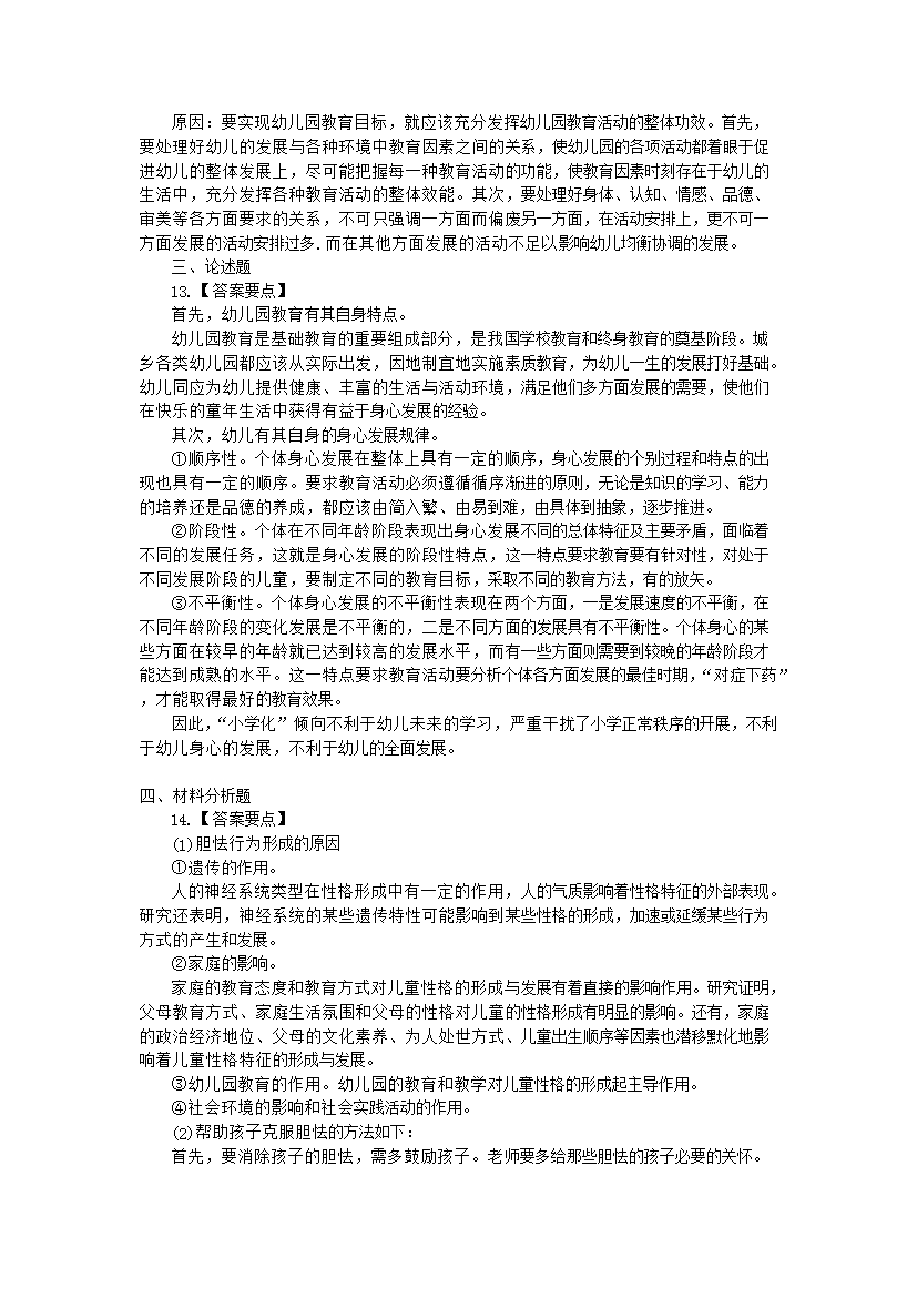 Removed_2013下半年四川教师资格证幼儿保教知识与能力真题及答案4.png