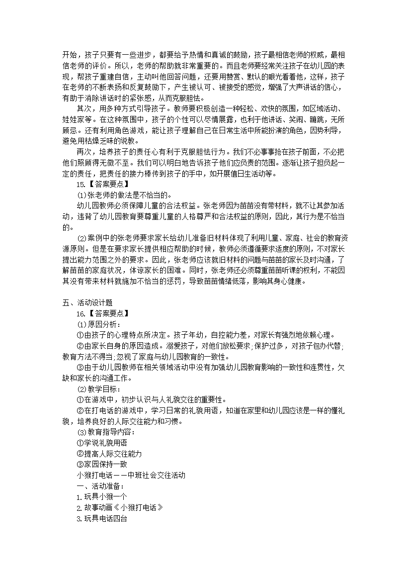 Removed_2013下半年四川教师资格证幼儿保教知识与能力真题及答案5.png
