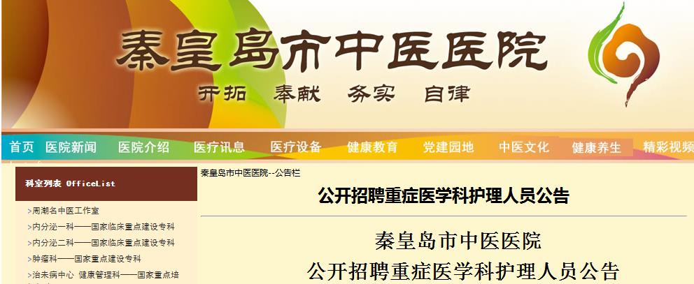 2021河北秦皇島市中醫醫院招聘重症醫學科護理人員公告【10人】