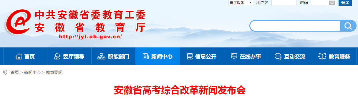 安徽：高考考试综合改改革闻发布会