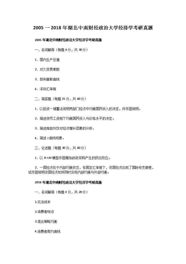 Removed_2005一2018年湖北中南财经政治大学经济学考研真题1.png