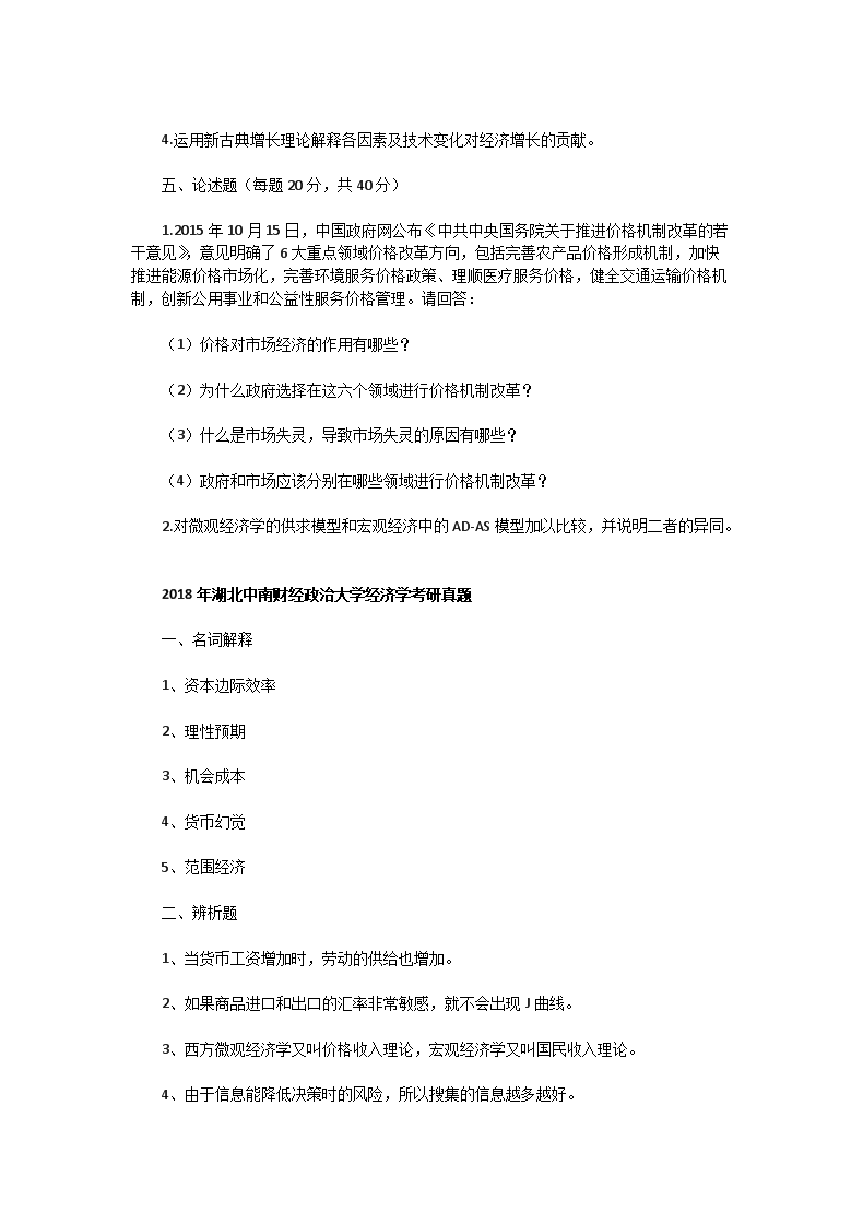 Removed_2005一2018年湖北中南财经政治大学经济学考研真题3.png