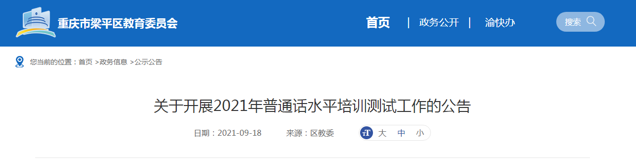 2021年10月重慶市梁平區普通話報名時間,條件及入口【9月23日-9月29日