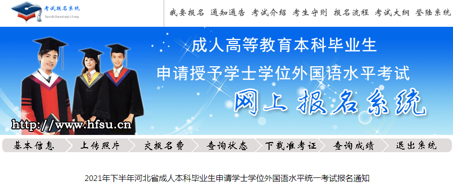 2021下半年河北成人本科毕业生学士学位英语考试报名时间、条件及入口【9月13日起】