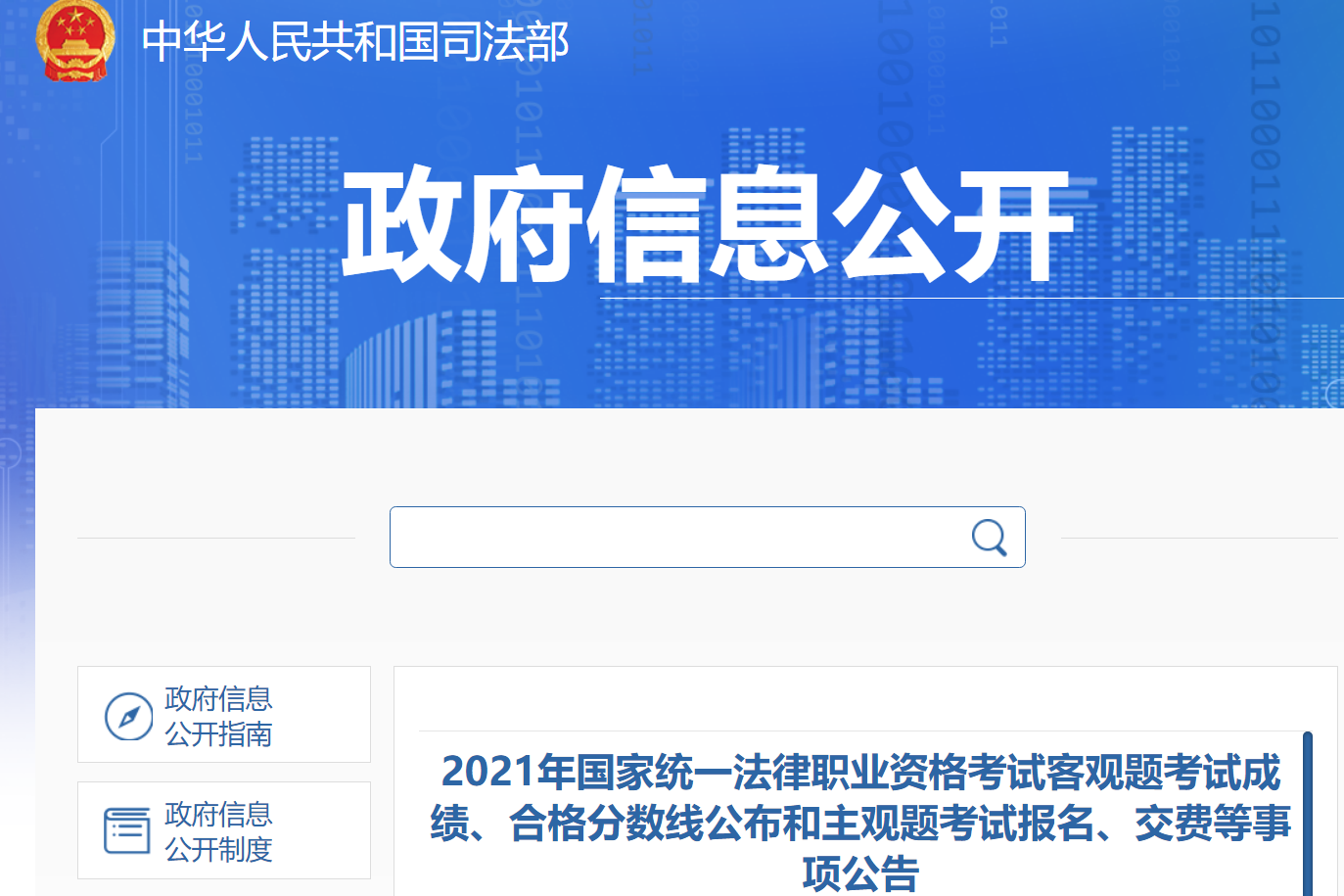 2021年國家統一法律職業資格客觀題考試成績合格分數線公佈和主觀題