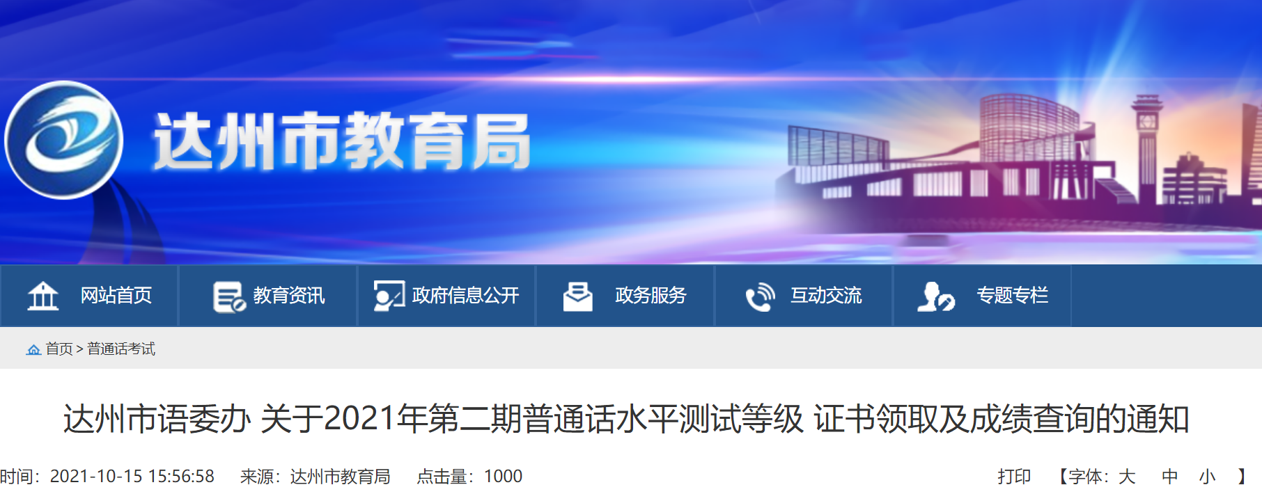 2021年四川達州第二期普通話水平測試等級證書領取及成績查詢的通知