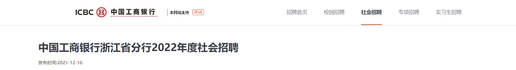 2022年度工商银行浙江分行社会招聘100人信息【1月9日截止报名】