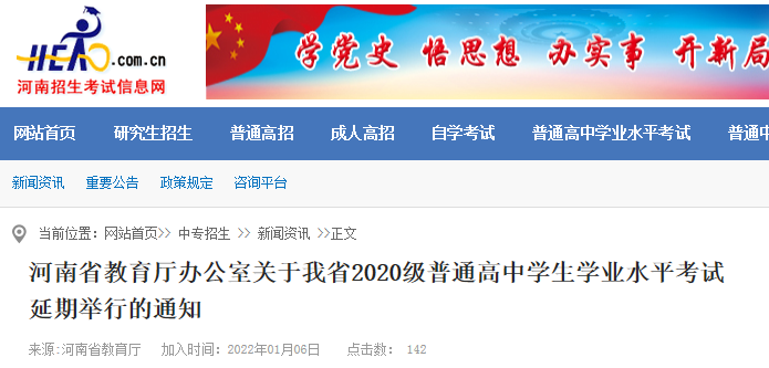 关于河南省2020级普通高中学生学业水平考试延期举行的通知.png