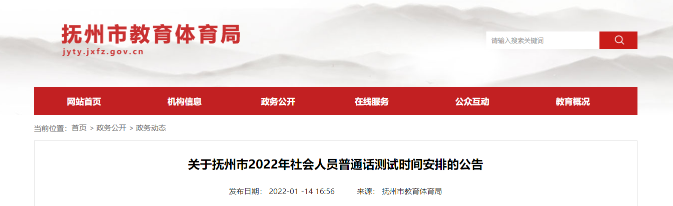 考網從撫州市教育體育局獲悉,2022年江西撫州社會人員普通話測試時間