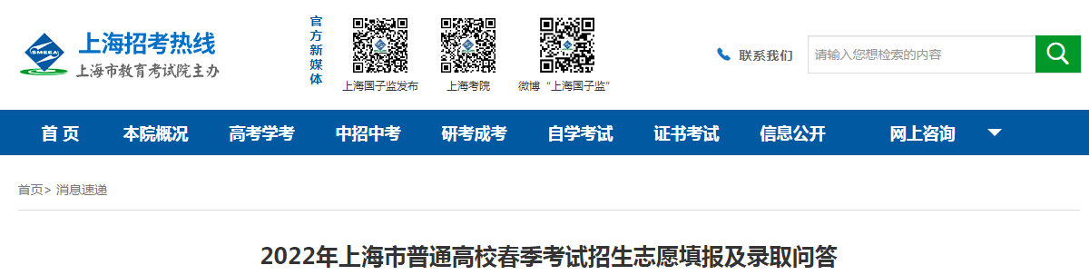 2022年上海普通高校春天考试招生志愿填报及录取问答