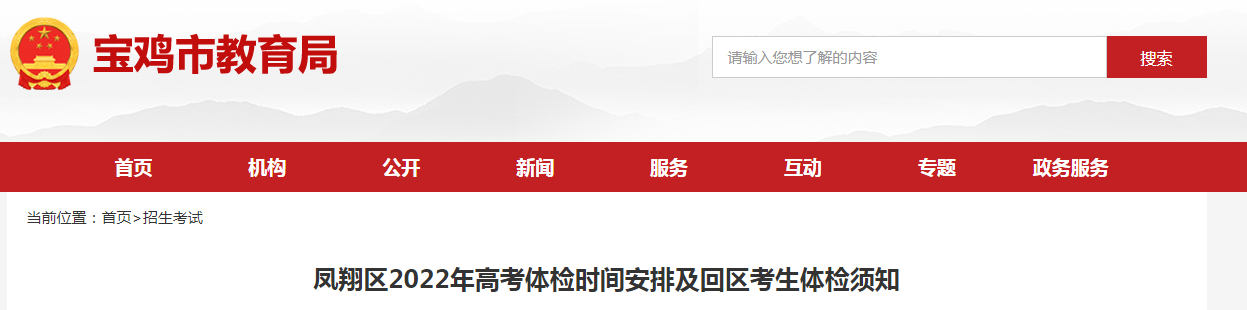 陕西宝鸡凤翔区2022年高考考试体检时间安排及回区考生体检需知