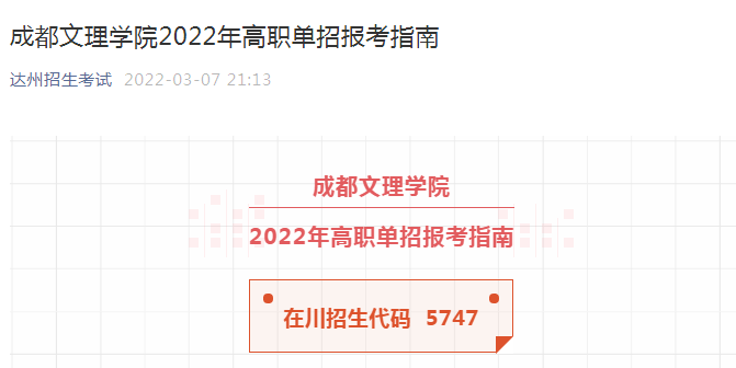 四川成都文理學院2022年高職單招報考指南